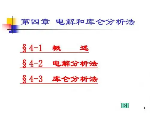 第4章 电解和库仑分析法