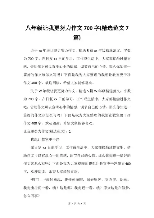 八年级让我更努力作文700字(可用范文7篇)