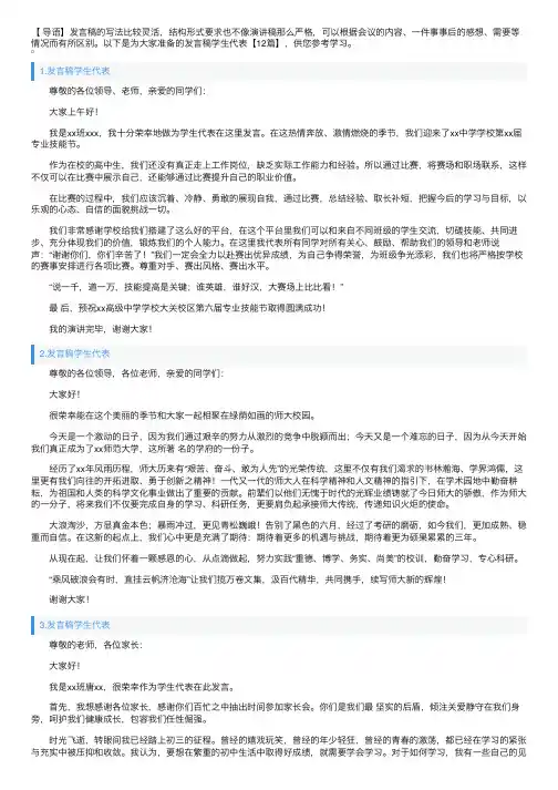 发言稿学生代表【12篇】