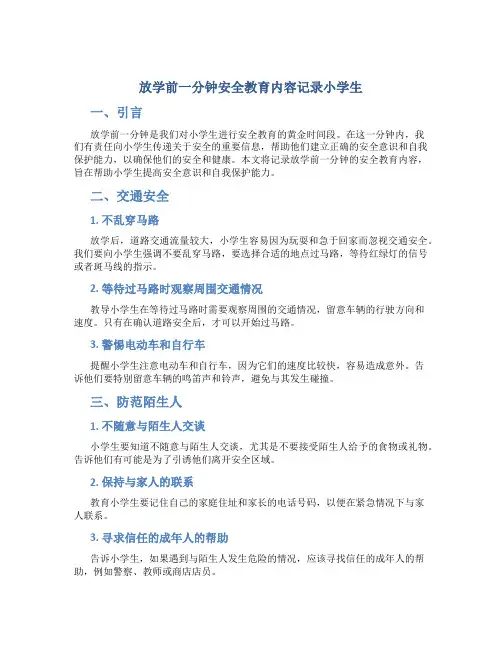 放学前一分钟安全教育内容记录小学生