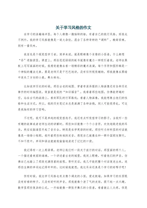 关于学习风格的作文