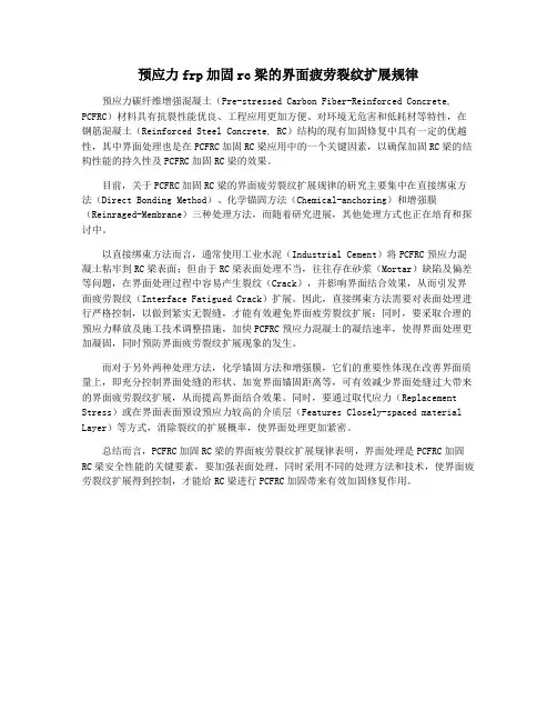 预应力frp加固rc梁的界面疲劳裂纹扩展规律