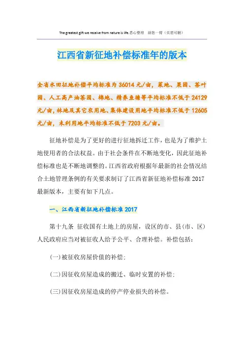 最新江西省新征地补偿标准的版本