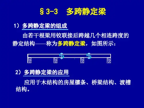 结构力学3.2多跨静定梁
