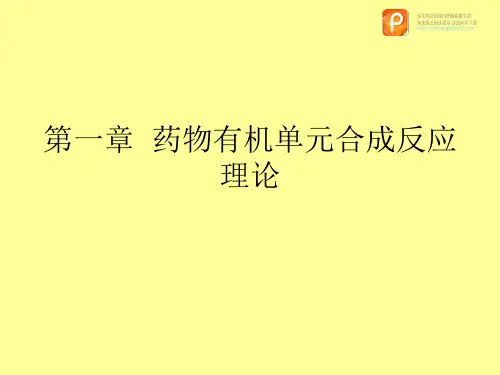 药物合成反应：第一章  药物有机单元合成反应 理论