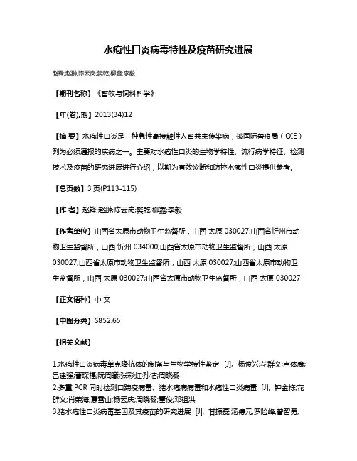 水疱性口炎病毒特性及疫苗研究进展