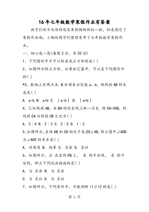 16年七年级数学寒假作业有答案
