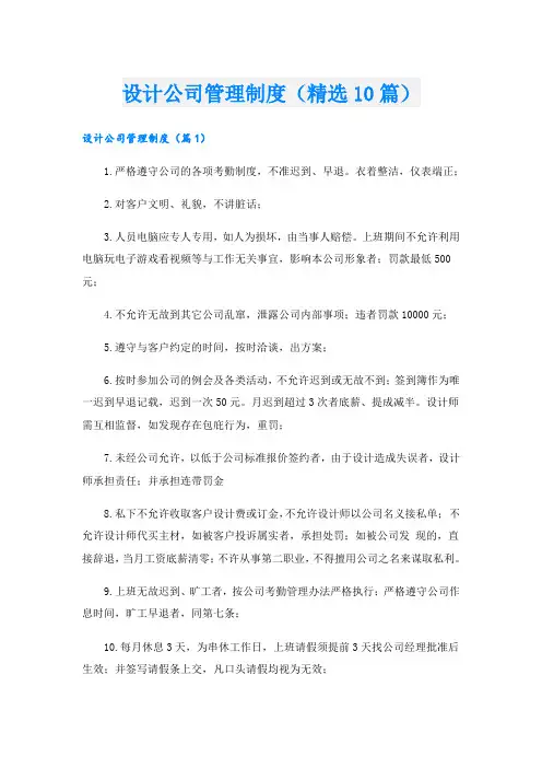 设计公司管理制度(精选10篇)