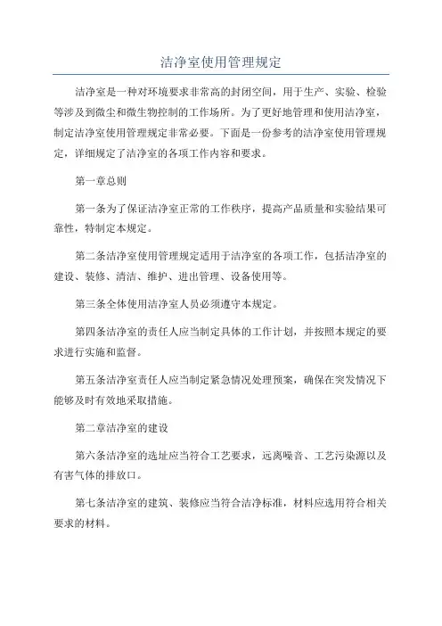 洁净室使用管理规定
