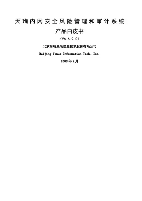 天珣内网安全风险管理与审计系统白皮书