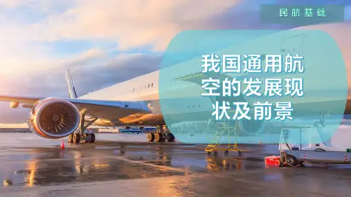 我国通用航空的发展现状及前景