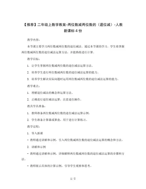 【推荐】二年级上数学教案-两位数减两位数的(退位减)-人教新课标4份