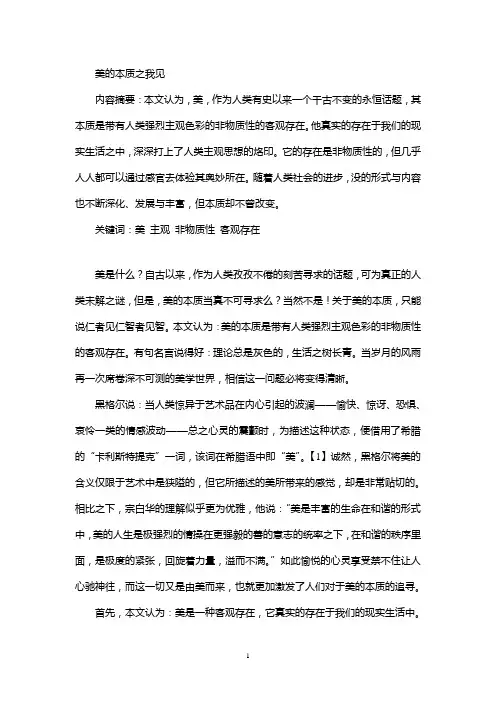 美的本质之我见