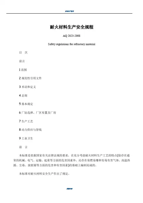 耐火材料生产安全规程