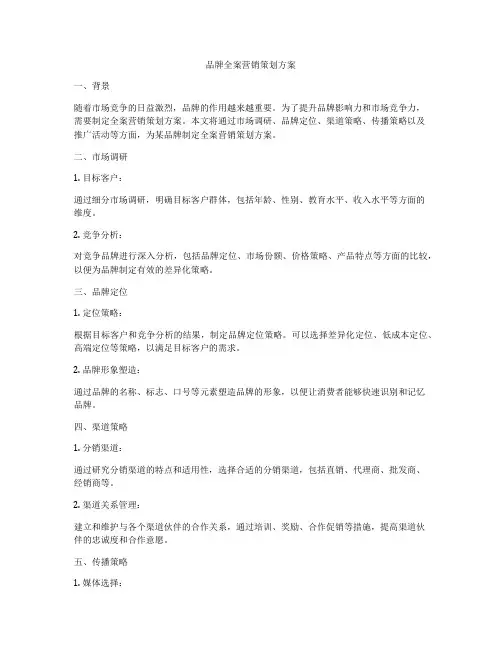 品牌全案营销策划方案