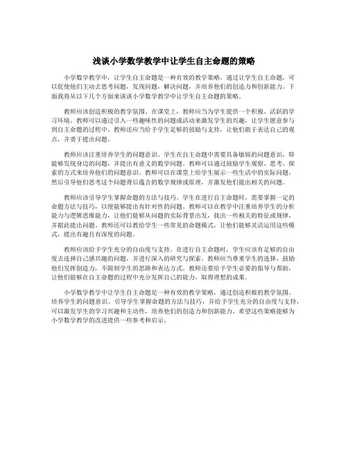 浅谈小学数学教学中让学生自主命题的策略