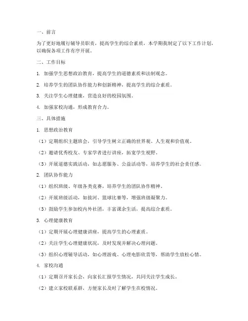 中学辅导员学期工作计划