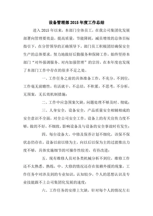 最新优秀范文： 设备管理部2015年度工作总结 心得 报告 范本 模板.doc