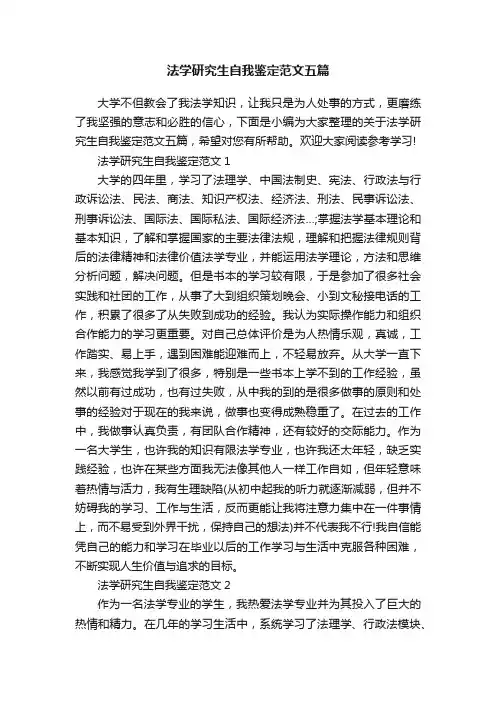 法学研究生自我鉴定范文五篇