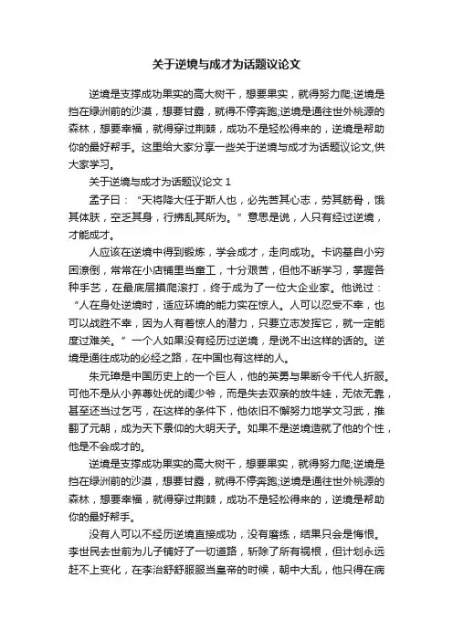 关于逆境与成才为话题议论文