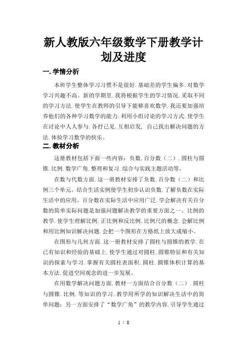新人教版六年级数学下册教学计划及进度