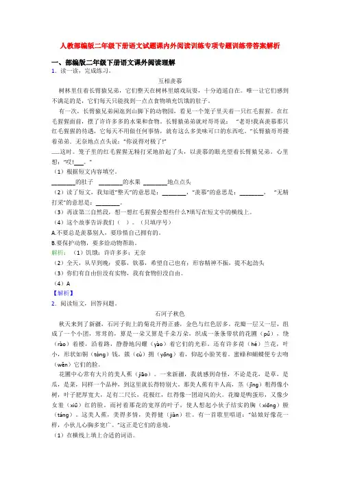 人教部编版二年级下册语文试题课内外阅读训练专项专题训练带答案解析