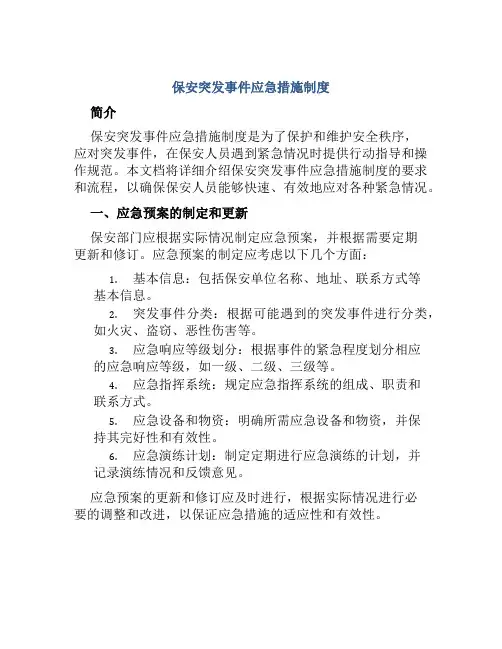 保安突发事件应急措施制度