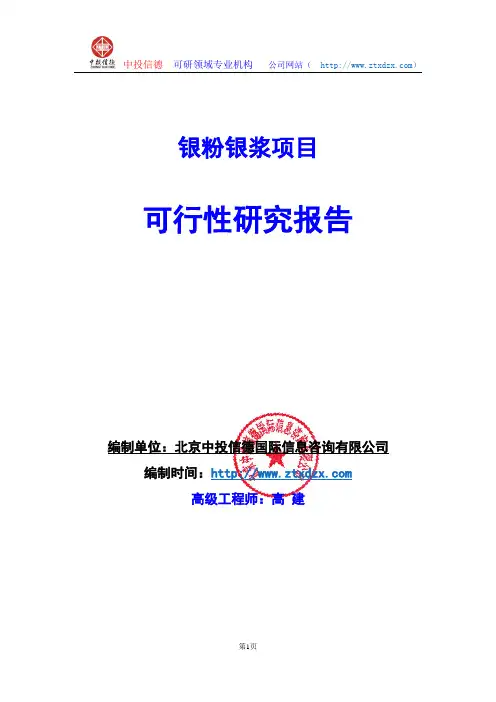 关于编制银粉银浆项目可行性研究报告编制说明