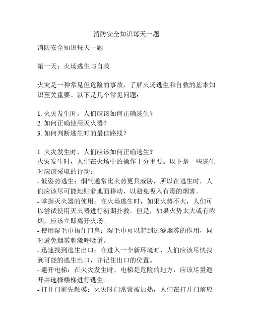 消防安全知识每天一题