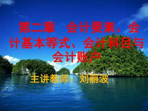 基础会计学第2章会计要素会计基本等式会计科目与会计账户