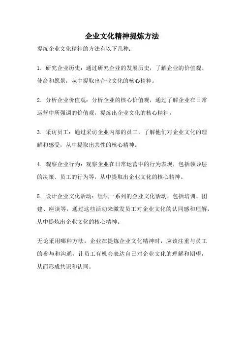 企业文化精神提炼方法