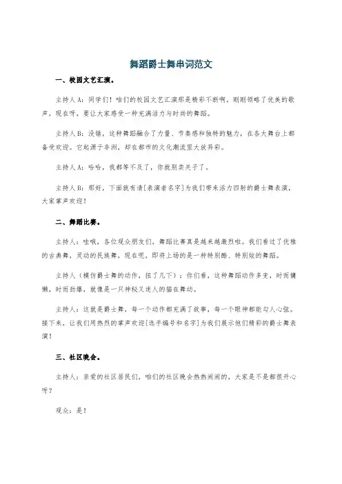 舞蹈爵士舞串词范文