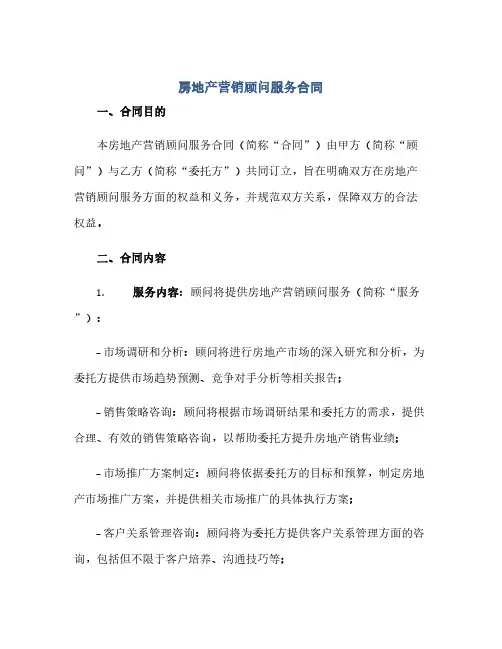 2023房地产营销顾问服务标准合同