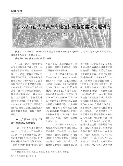 广西500万亩优质高产高糖糖料蔗基地建设问题研究