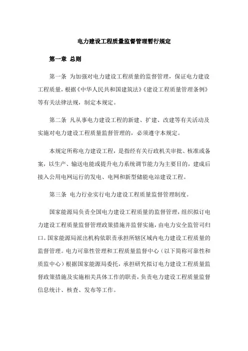 电力建设工程质量监督管理暂行规定