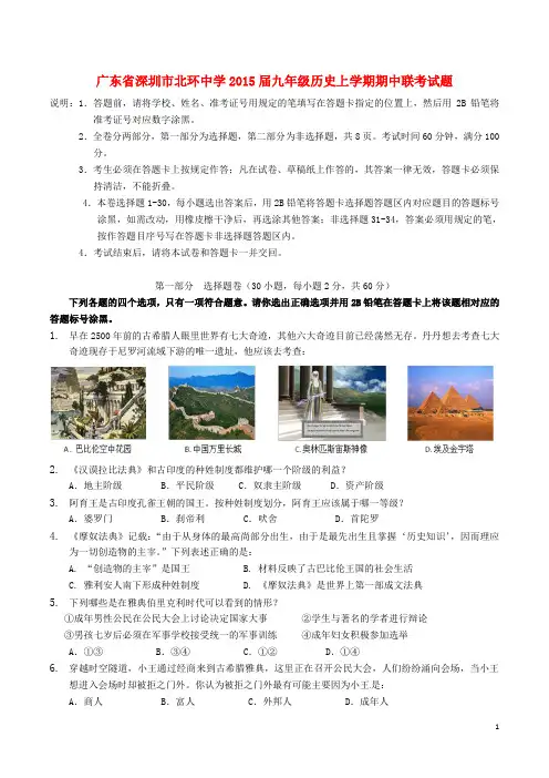 广东省深圳市北环中学2015届九年级历史上学期期中联考试题