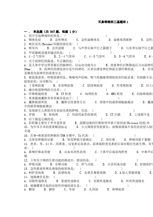 耳鼻咽喉科三基题库