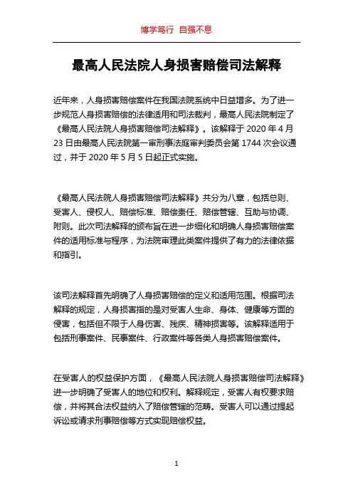 最高人民法院人身损害赔偿司法解释