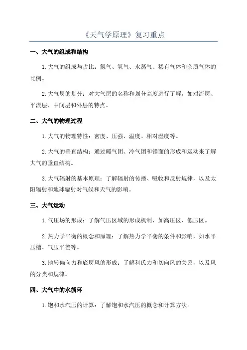 《天气学原理》复习重点
