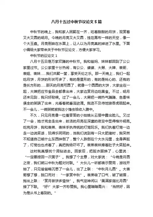 八月十五过中秋节议论文5篇