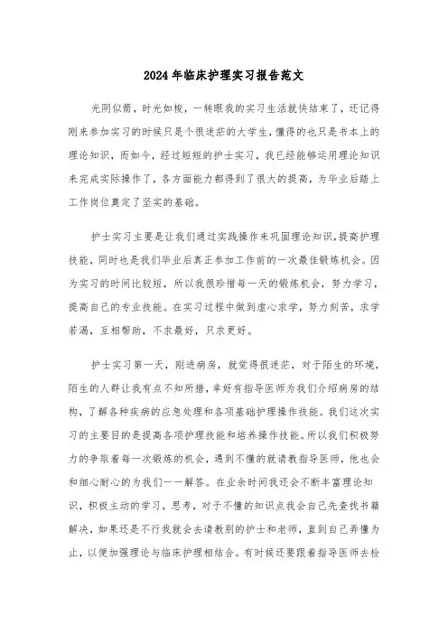 2024年临床护理实习报告范文（3篇）