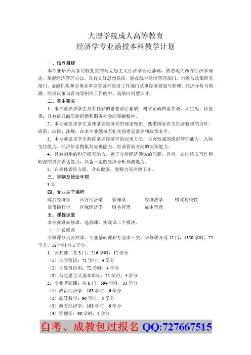 经济学专业函授本科教学计划