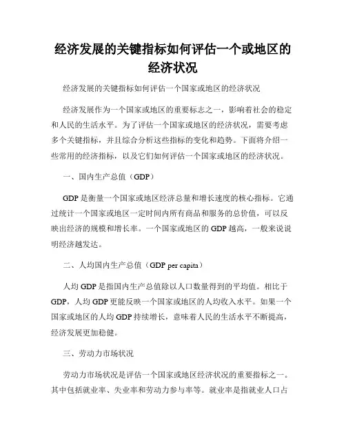 经济发展的关键指标如何评估一个或地区的经济状况