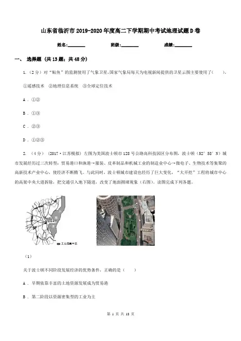山东省临沂市2019-2020年度高二下学期期中考试地理试题D卷