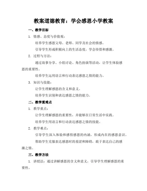 道德教育：学会感恩小学教案