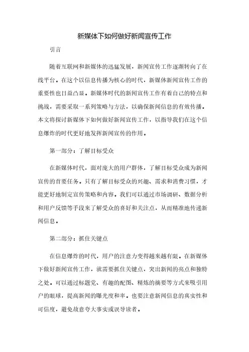 新媒体下如何做好新闻宣传工作