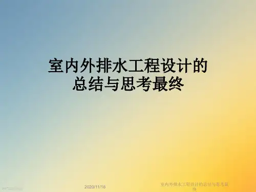 室内外排水工程设计的总结与思考最终