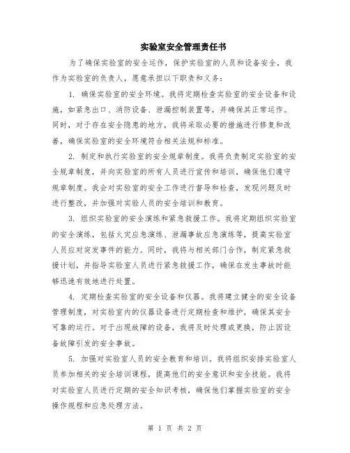 实验室安全管理责任书