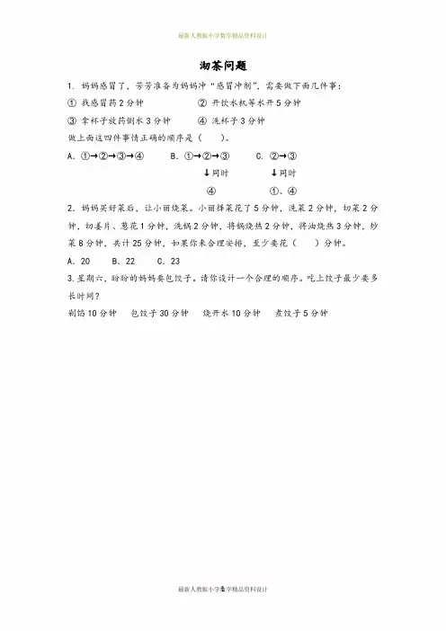 最新人教版小学四年级上册数学一课一练8.1 沏茶问题