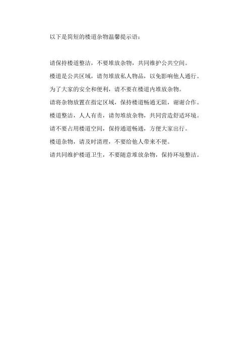 楼道杂物温馨提示简短